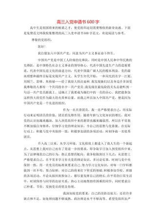 高三入党申请书600字