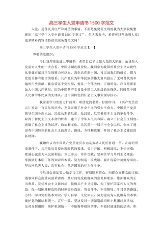 高三学生入党申请书1500字范文