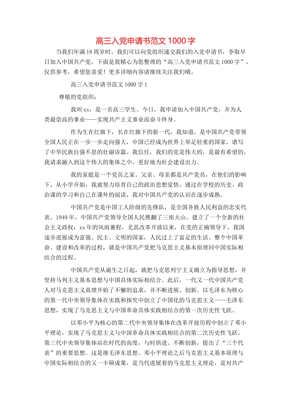高三入党申请书范文1000字_第1页