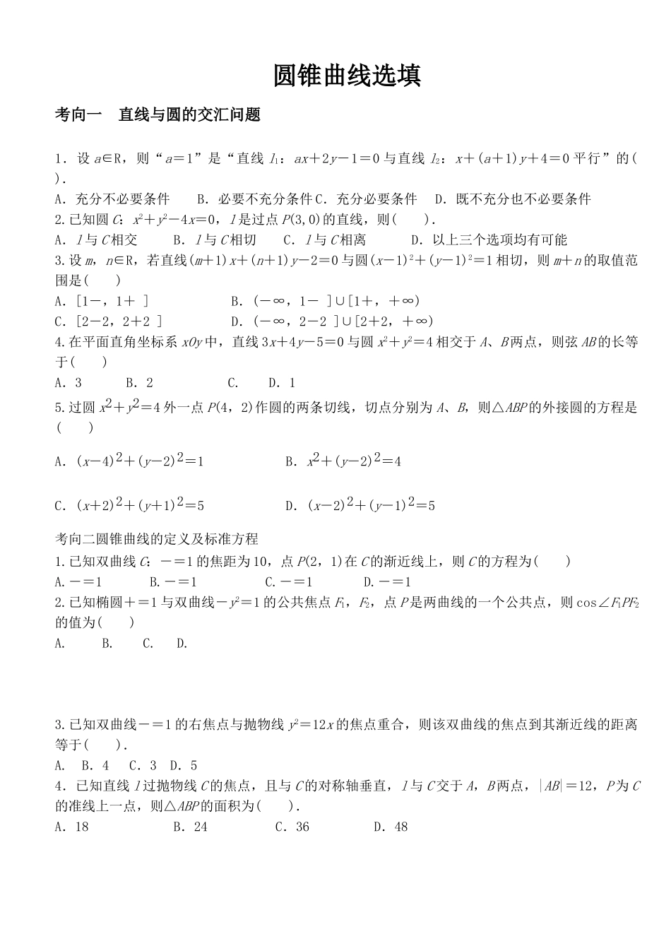 高三数学直线与圆、圆锥曲线的选择题_第1页