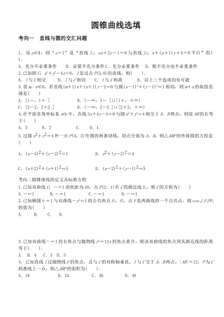 高三数学直线与圆、圆锥曲线的选择题