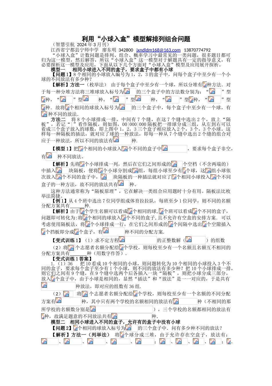 高中数学-复件 利用“小球入盒”问题解排列组合问题_第1页