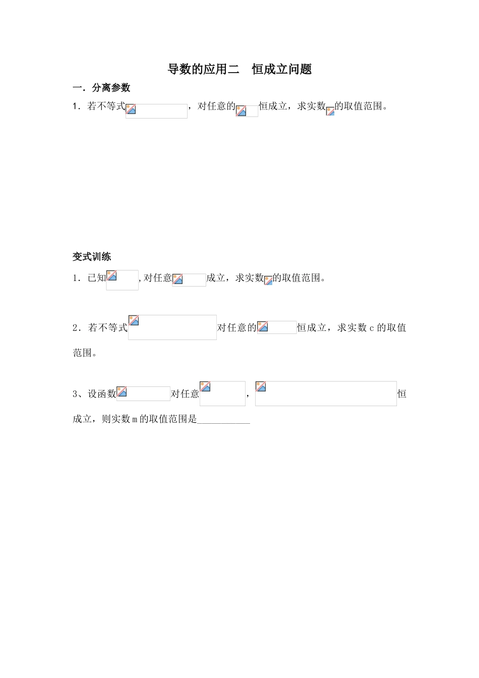 高中数学-导数的应用二——恒成立问题（wg）_第1页