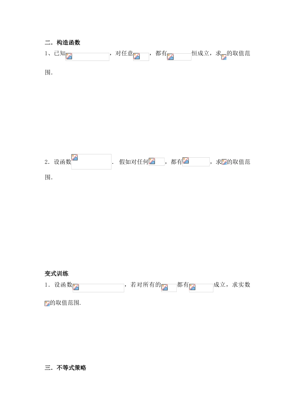 高中数学-导数的应用二——恒成立问题（wg）_第2页
