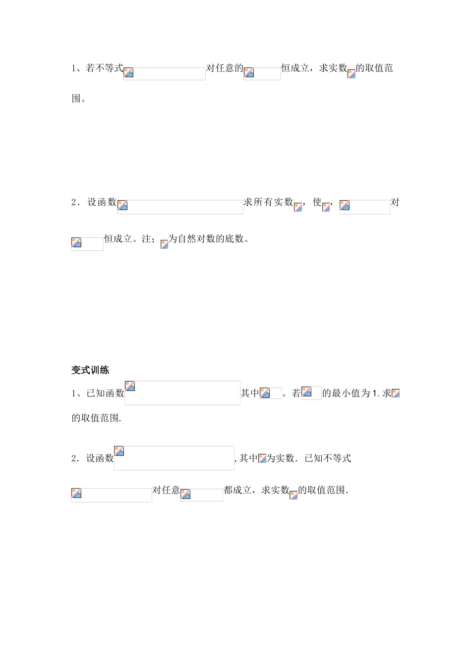 高中数学-导数的应用二——恒成立问题（wg）_第3页