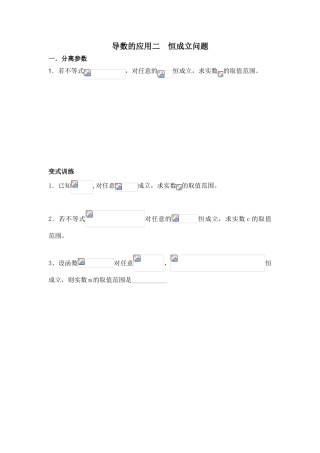 高中数学-导数的应用二——恒成立问题（wg）