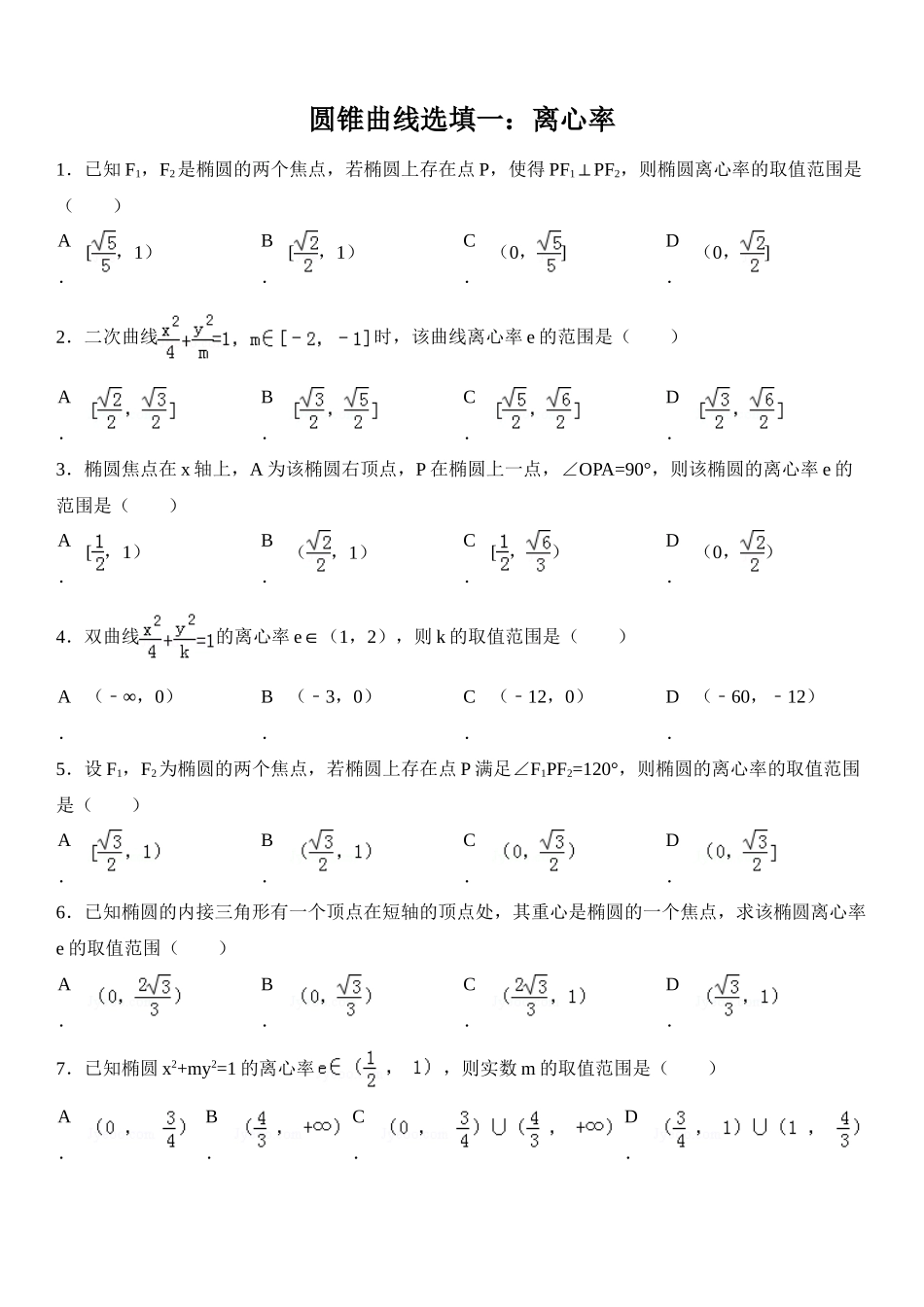 高中数学-圆锥曲线离心率专题_第1页