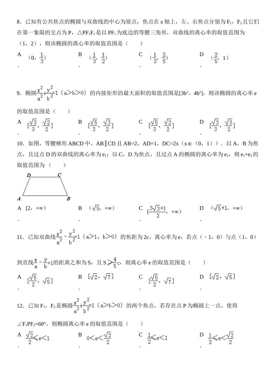 高中数学-圆锥曲线离心率专题_第2页