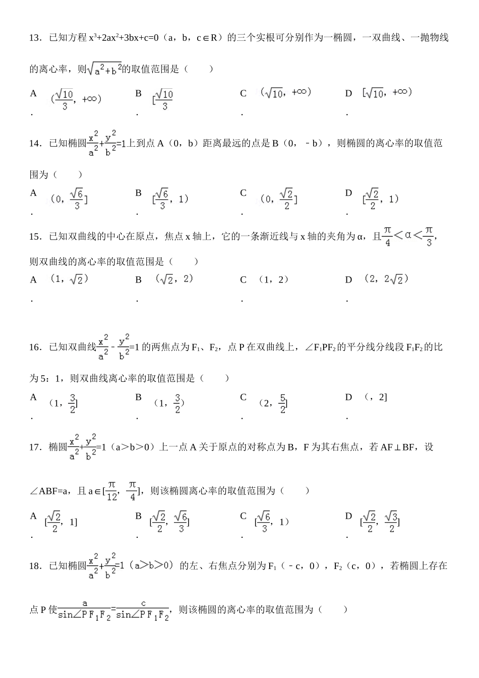 高中数学-圆锥曲线离心率专题_第3页