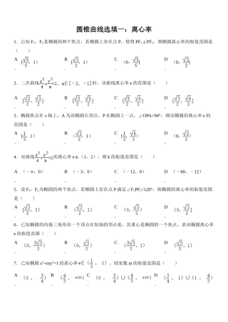高中数学-圆锥曲线离心率专题