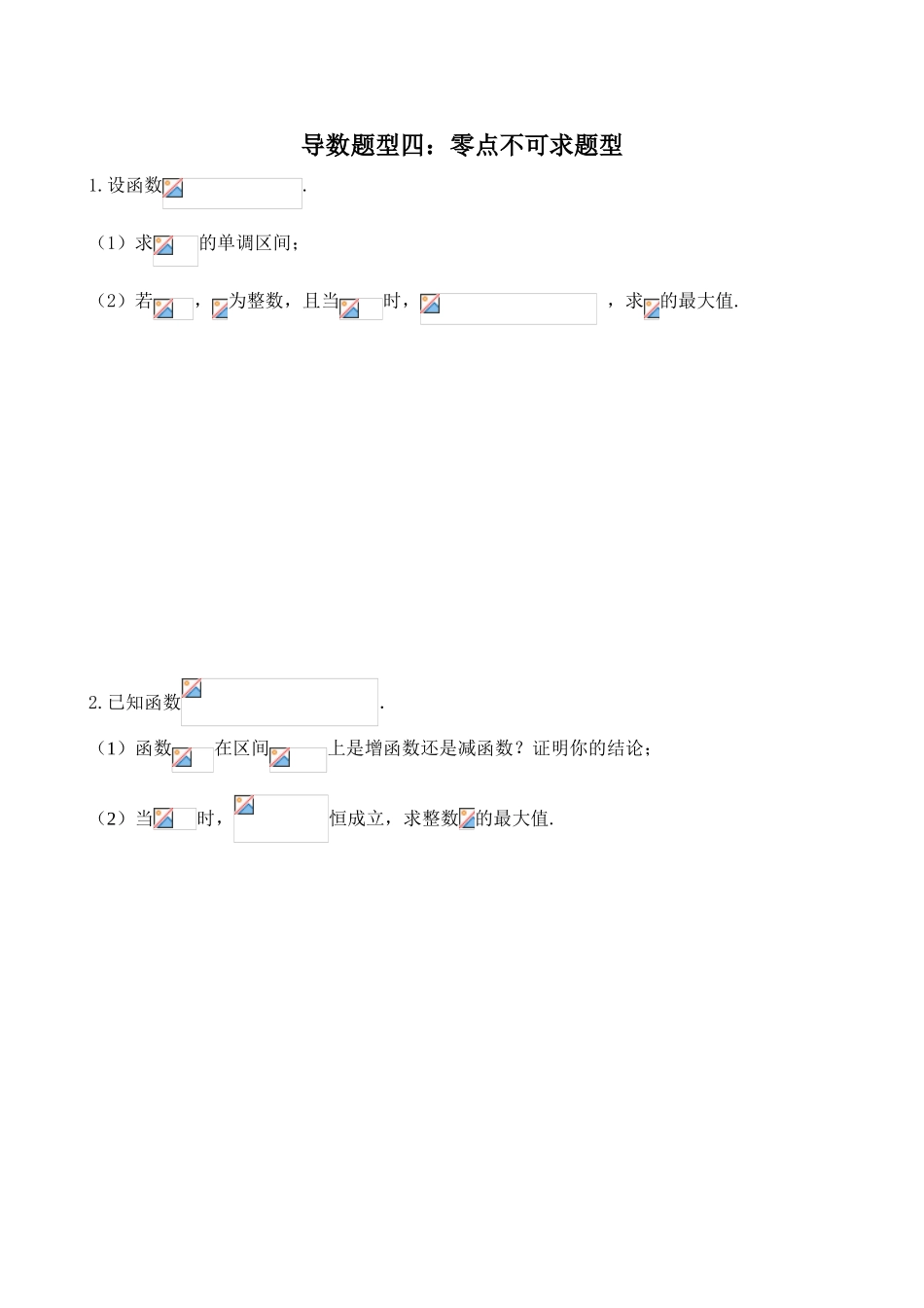 高中数学-导数的应用四——零点不可求（wg）_第1页