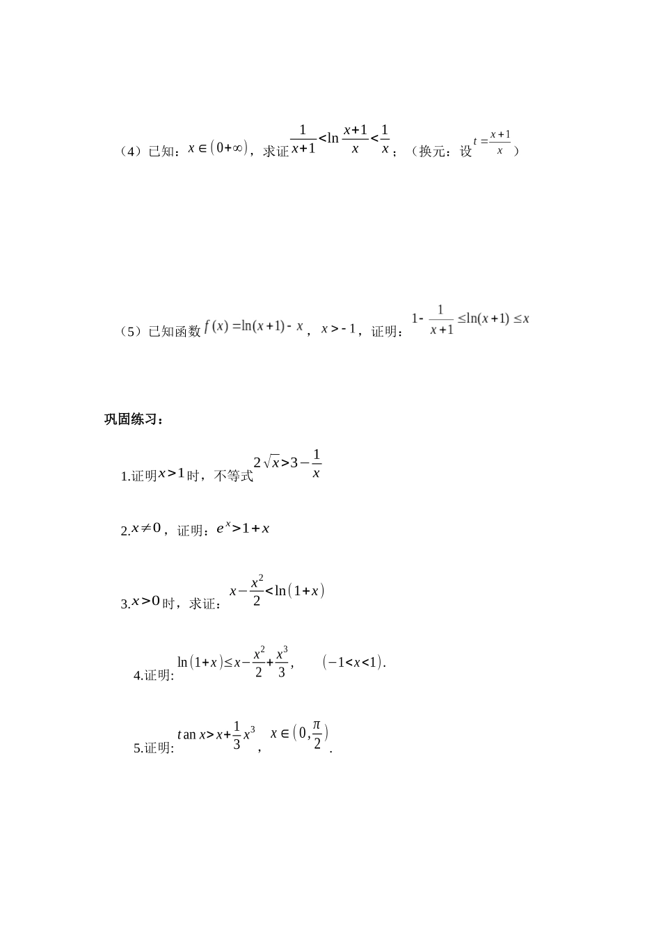 高中数学-导数的应用一——证明不等式（wg）_第2页
