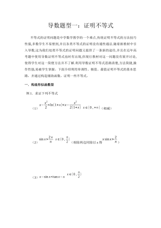 高中数学-导数的应用一——证明不等式（wg）