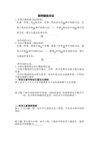 高中数学-排列组合方法（学生版）（wg）