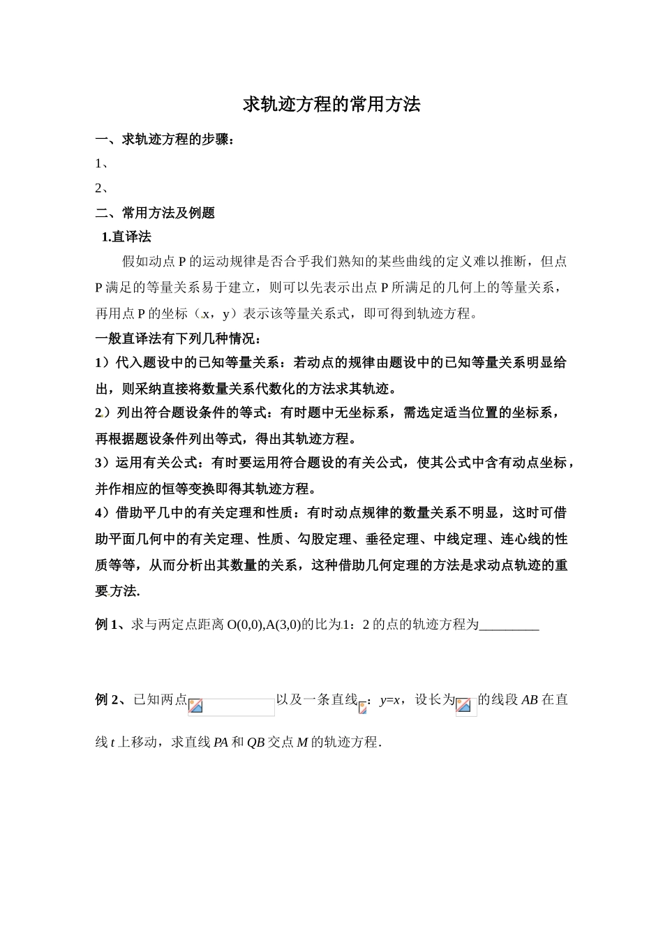 高中数学-求轨迹方程_第1页