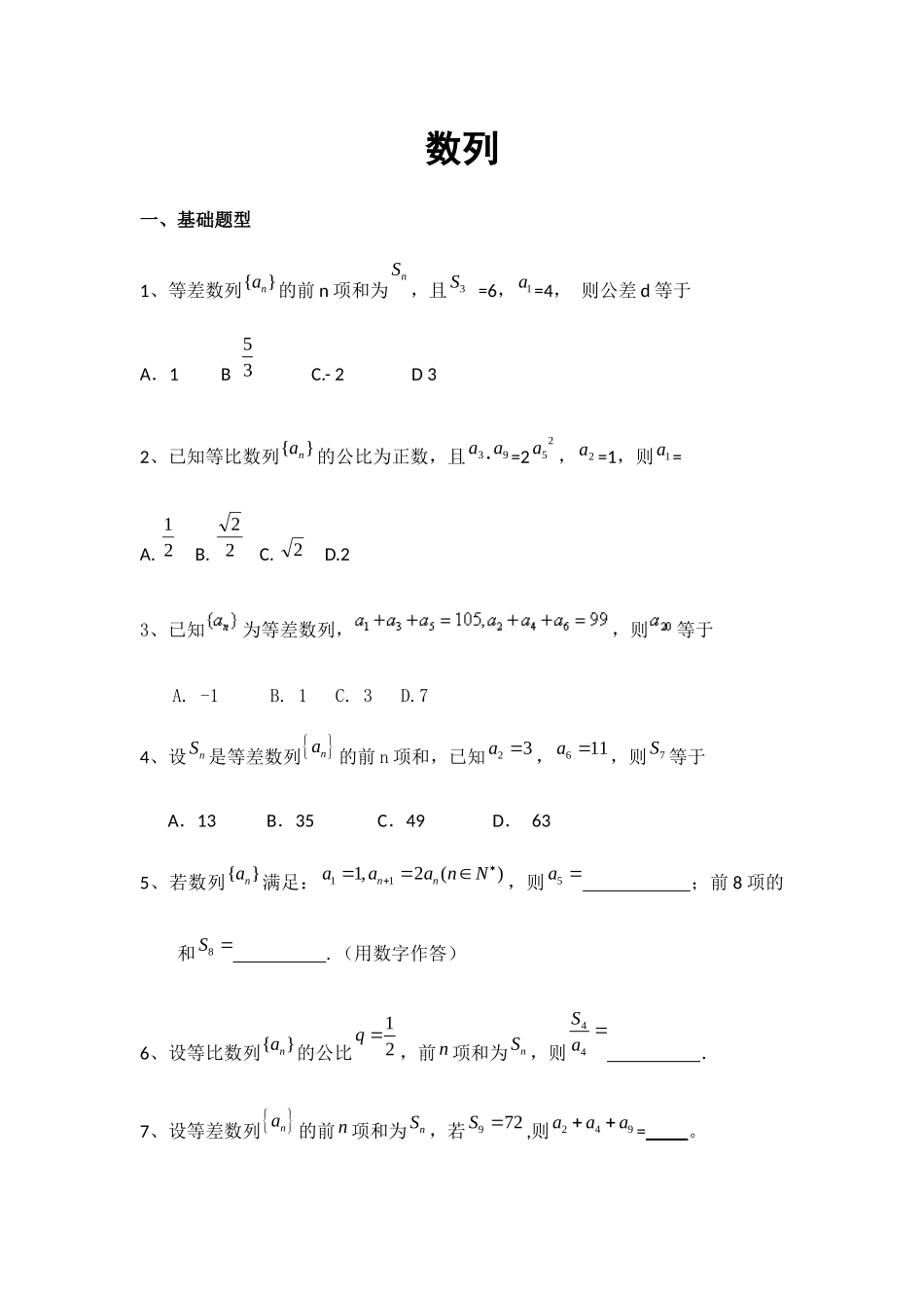 高中数学-数列基础题型总结_第1页