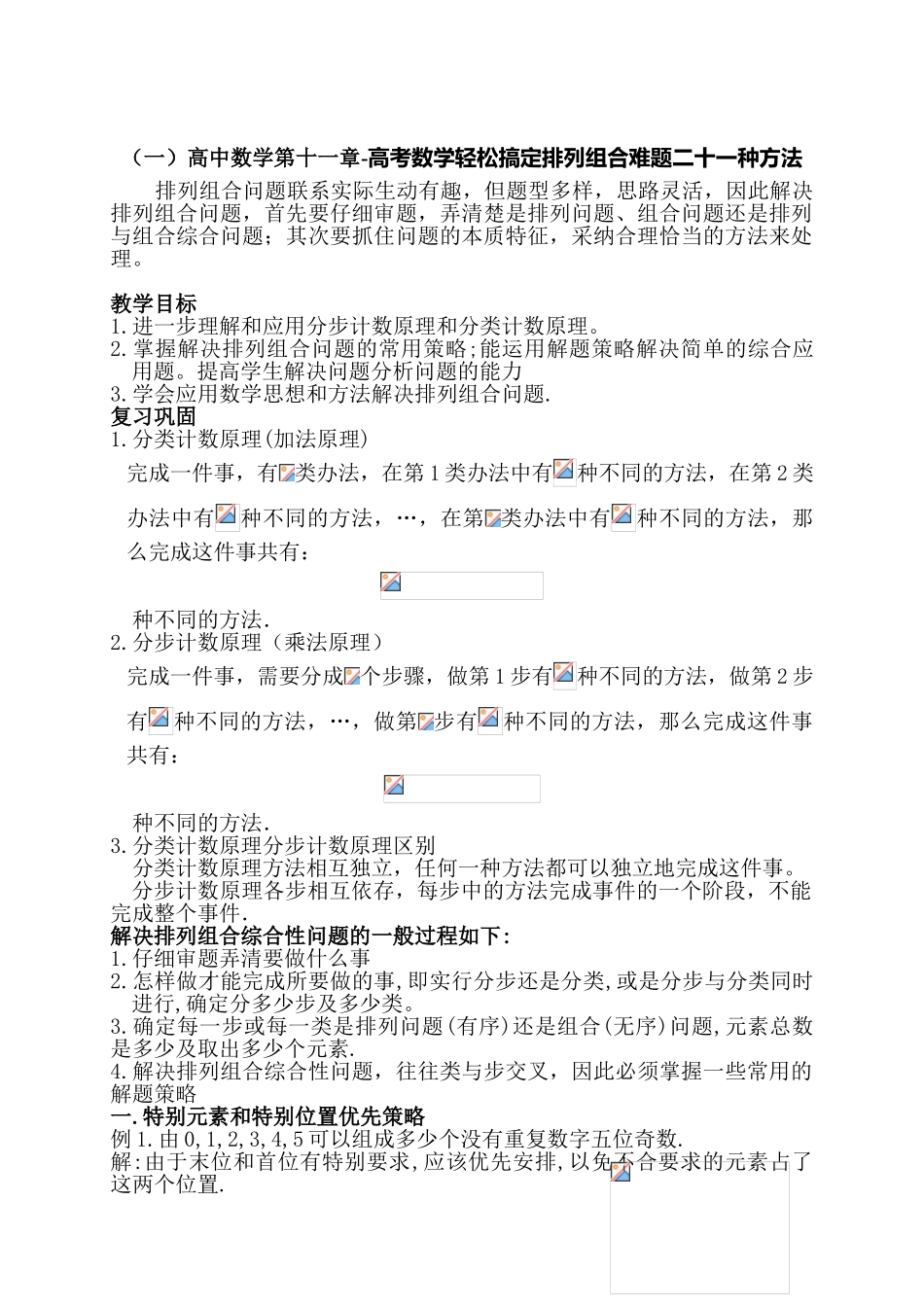 高中数学-排列组合与统计（教师版）（wg）_第1页