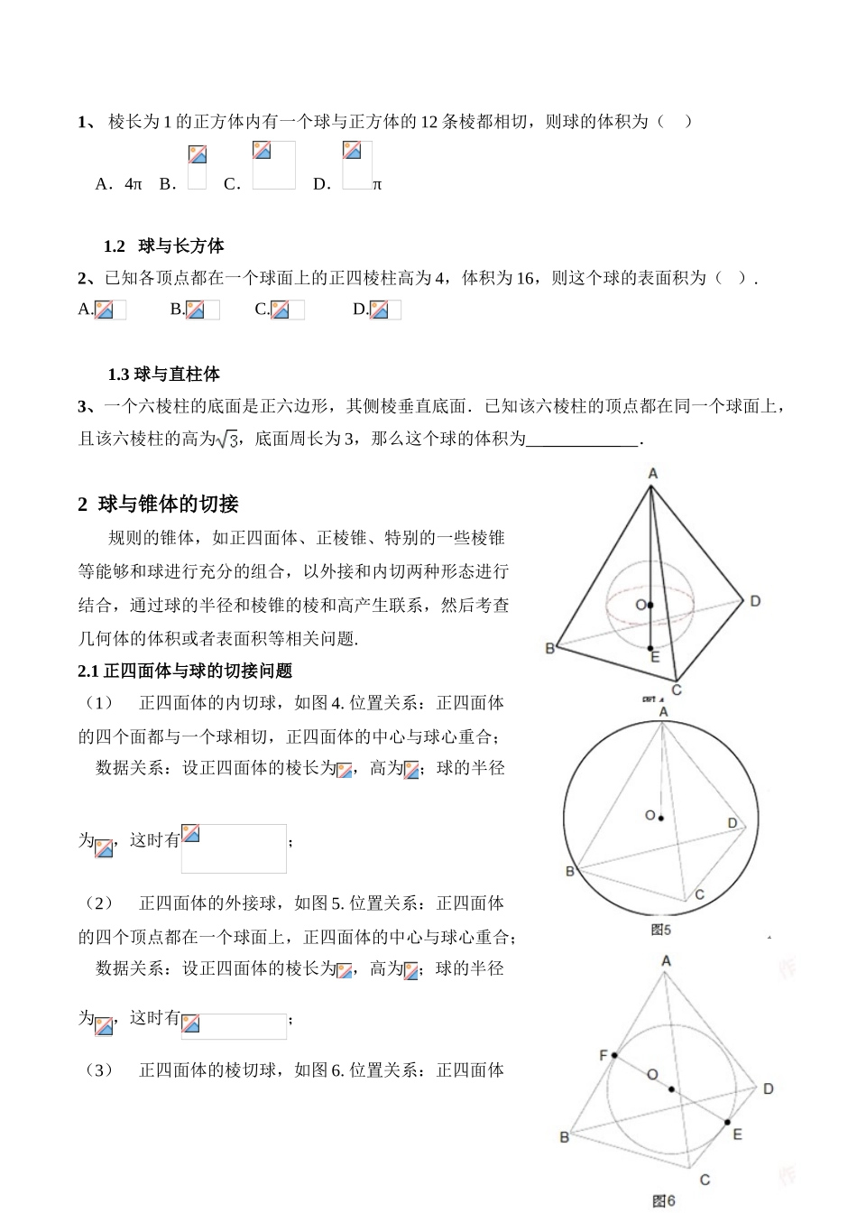 高中数学-空间几何体的外接球与内切球问题_第2页