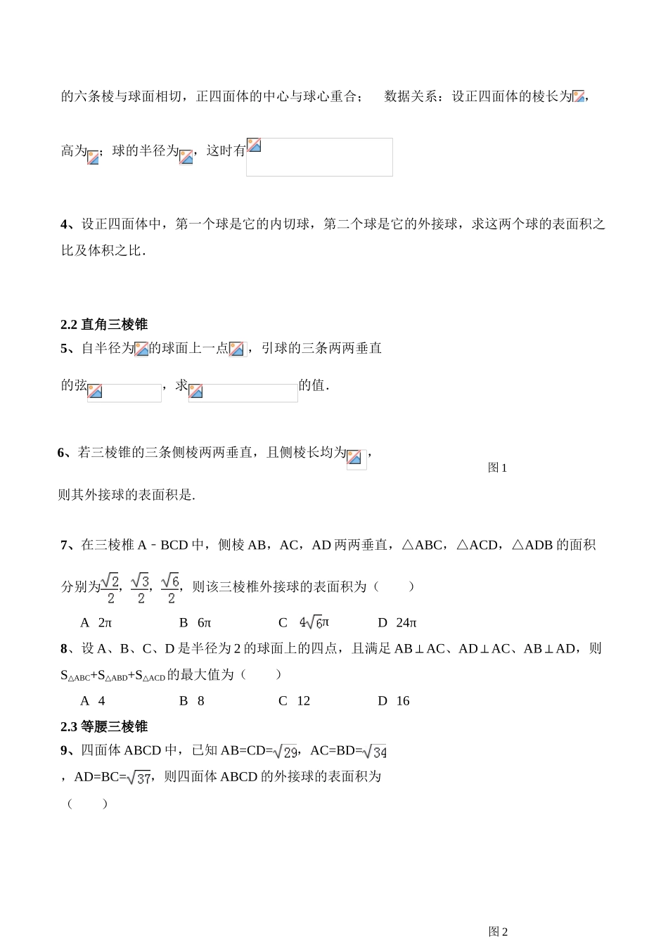 高中数学-空间几何体的外接球与内切球问题_第3页