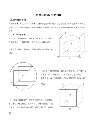 高中数学-空间几何体的外接球与内切球问题