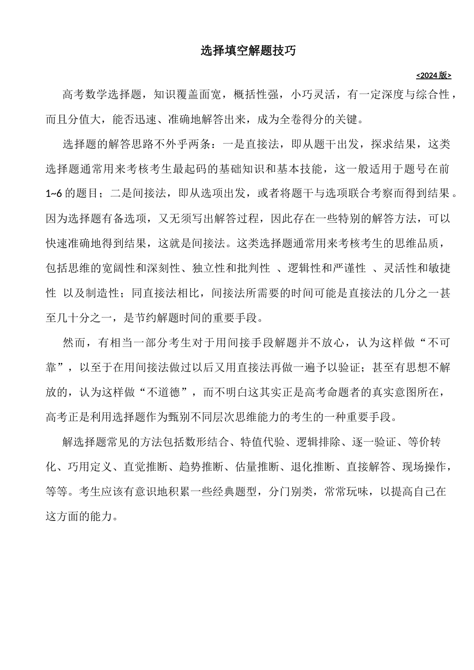 高中数学-选择填空技巧18年版_第1页