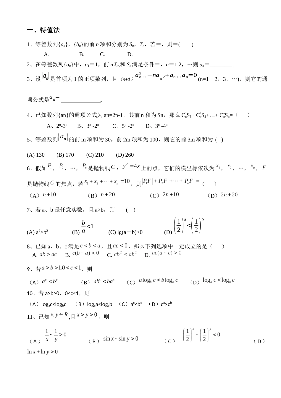 高中数学-选择填空技巧18年版_第2页