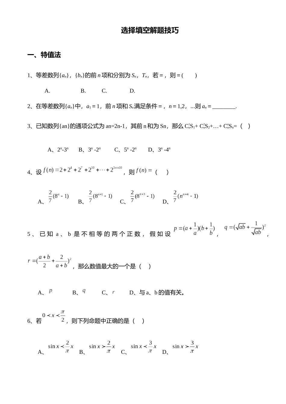 高中数学-选择填空8种非常规解题秒算_第1页
