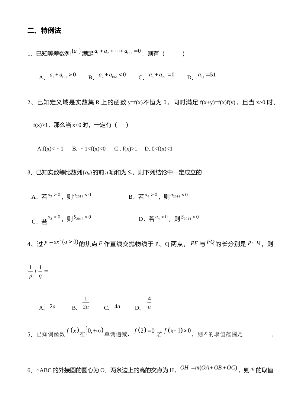 高中数学-选择填空8种非常规解题秒算_第3页