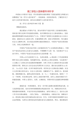 高二学生入党申请书800字
