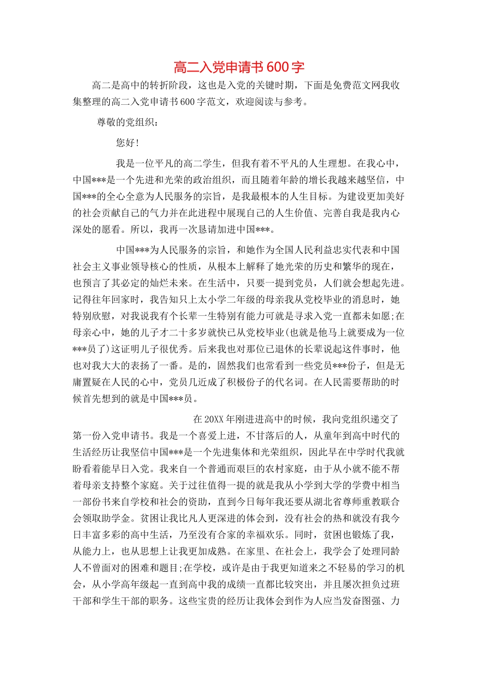 高二入党申请书600字_第1页
