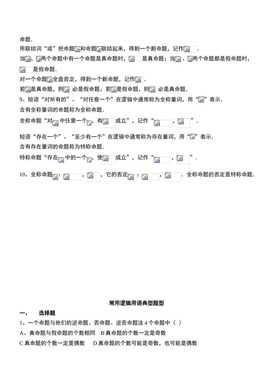 高二数学选修2-1第一章常用逻辑用语_知识点+习题+答案_第2页