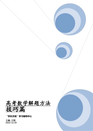 高中数学-高考数学解题方法