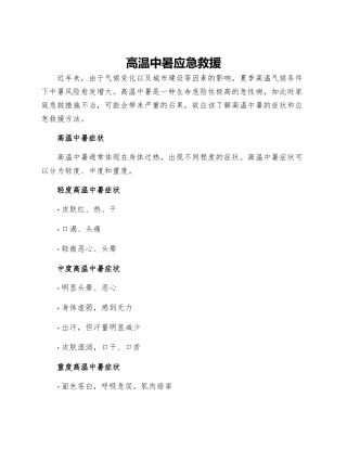 高温中暑应急救援