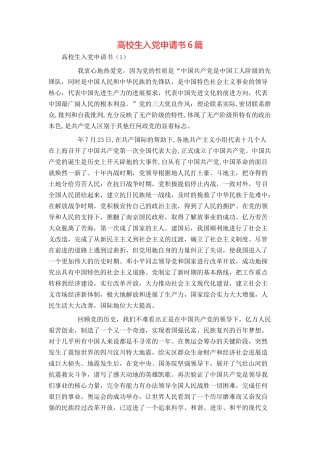 高校生入党申请书6篇