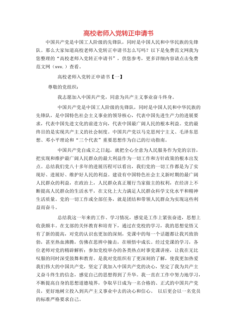 高校教师入党转正申请书_第1页