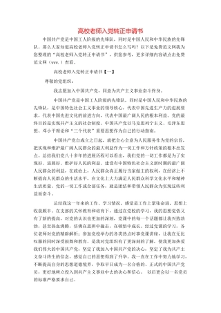 高校教师入党转正申请书