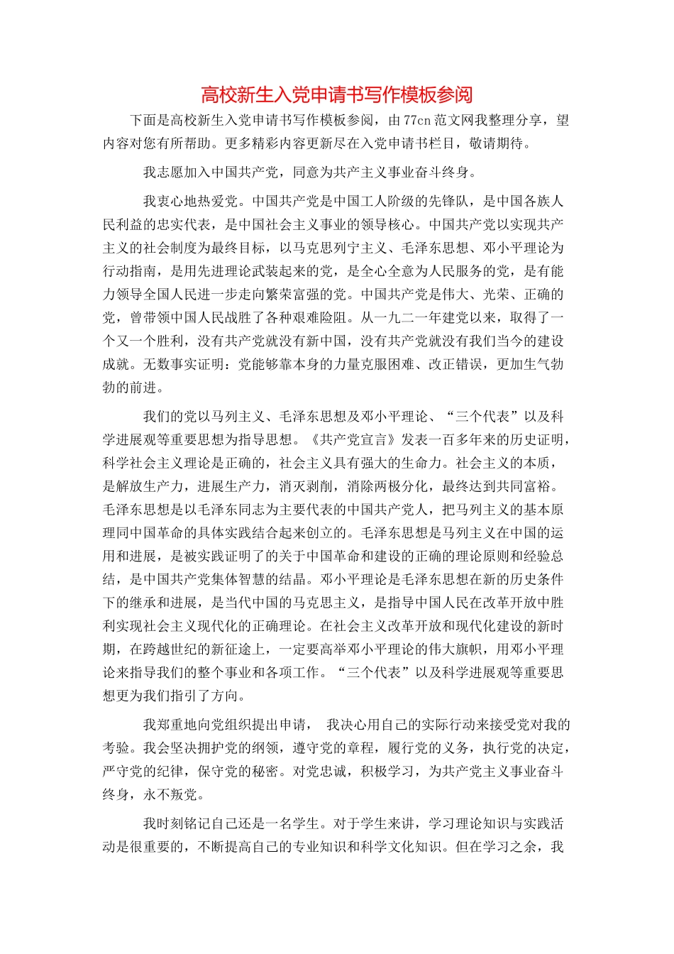 高校新生入党申请书写作模板参阅_第1页