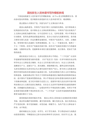 高校新生入党申请书写作模板参阅