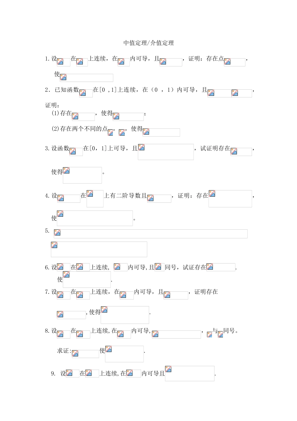 高等数学竞赛专题-专题六 中值定理_第1页