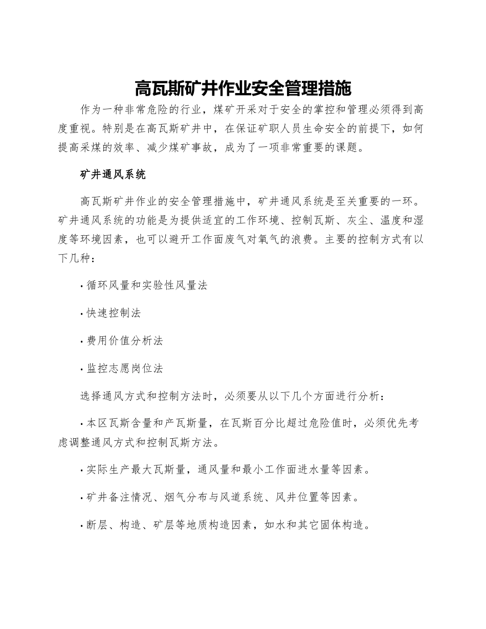 高瓦斯矿井作业安全管理措施_第1页