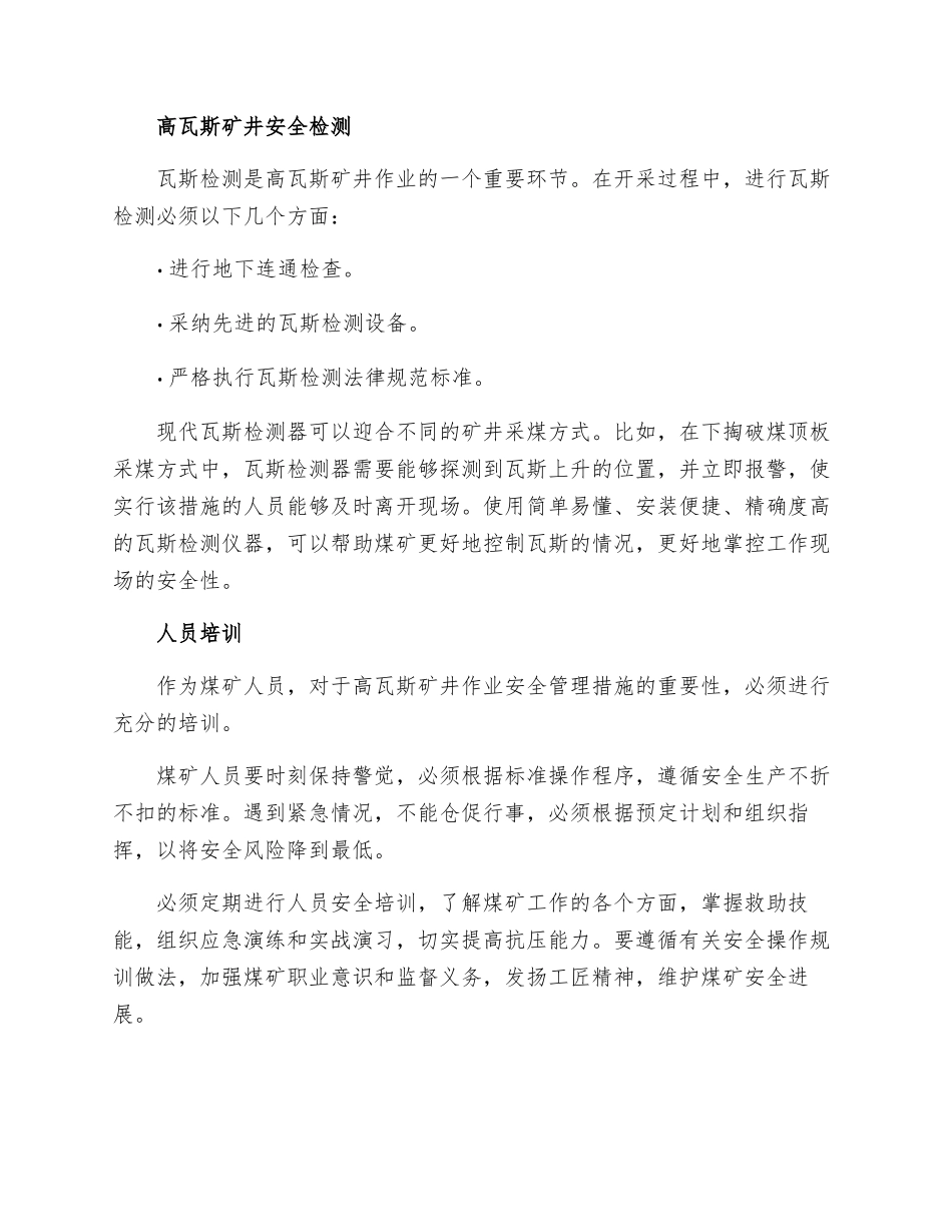 高瓦斯矿井作业安全管理措施_第2页