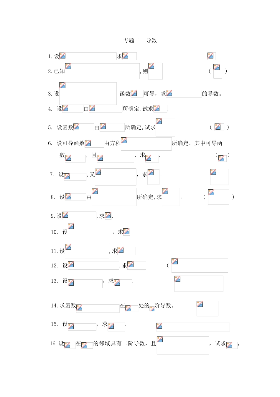 高等数学竞赛专题-专题二  导数_第1页