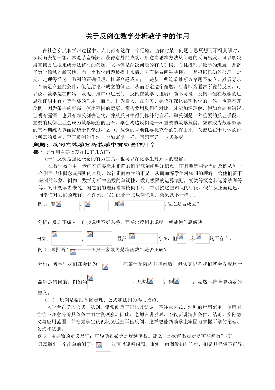 高等数学竞赛专题-关于反例在数学分析教学中的作用_第1页