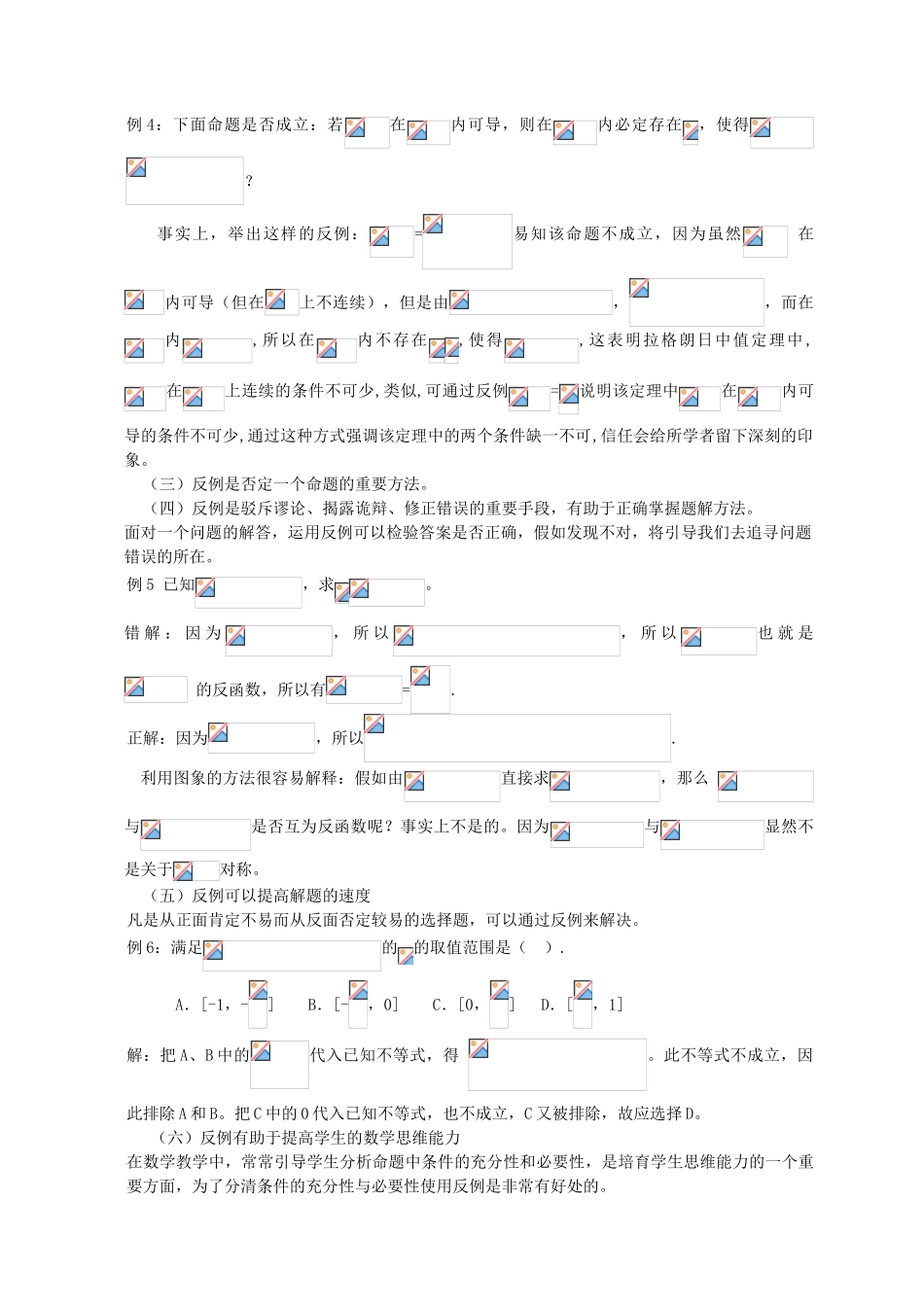 高等数学竞赛专题-关于反例在数学分析教学中的作用_第2页
