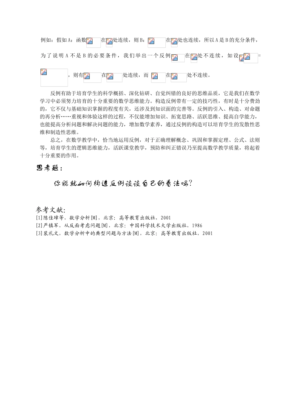 高等数学竞赛专题-关于反例在数学分析教学中的作用_第3页