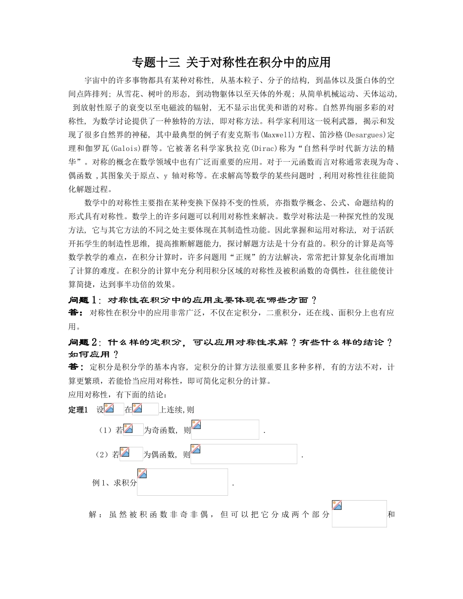 高等数学竞赛专题-专题十三 关于对称性在积分中的应用_第1页