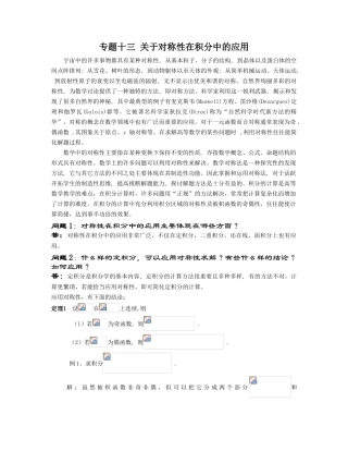 高等数学竞赛专题-专题十三 关于对称性在积分中的应用