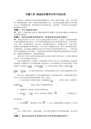 高等数学竞赛专题-专题十四 构造法在数学分析中的应用