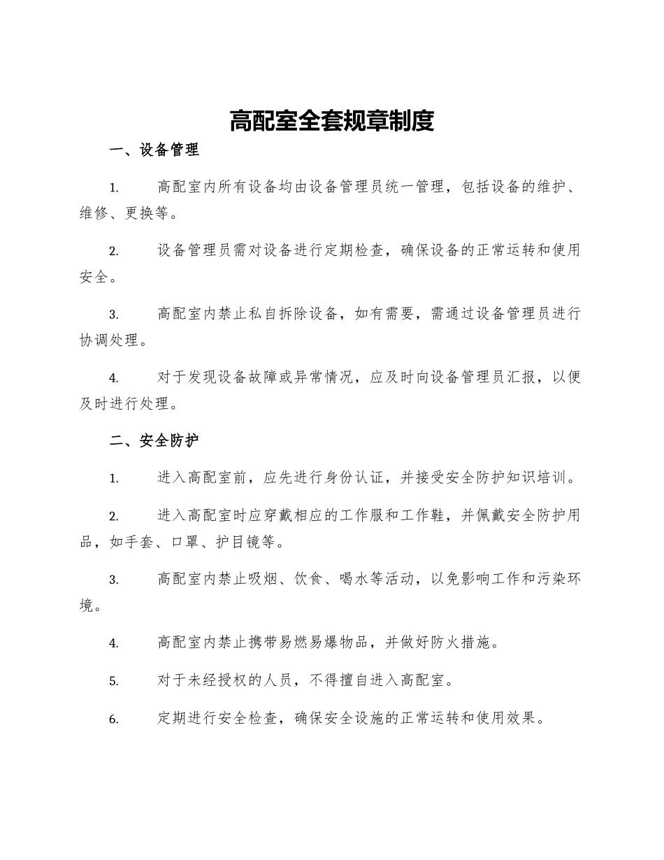 高配室全套规章制度_第1页
