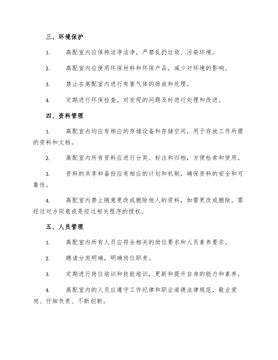 高配室全套规章制度_第2页